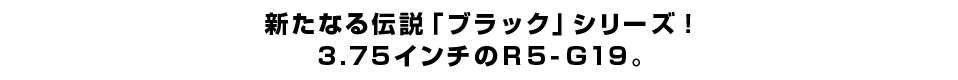 新たなる伝説「ブラック」シリーズ！ ３.７５インチのＲ５-Ｇ１９。