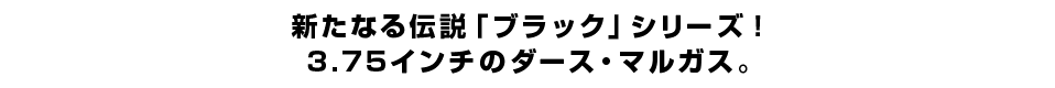 新たなる伝説「ブラック」シリーズ！ ３.７５インチのダース・マルガス。