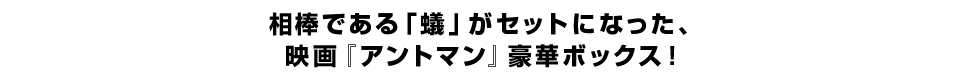 相棒である「蟻」がセットになった、 映画『アントマン』豪華ボックス！