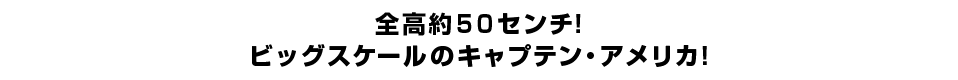 全高約５０センチ！ ビッグスケールのキャプテン・アメリカ！