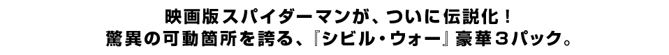 映画版スパイダーマンが、ついに伝説化！ 驚異の可動箇所を誇る、『シビル・ウォー』豪華３パック。