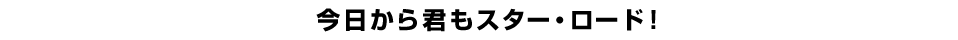 今日から君もスター・ロード！