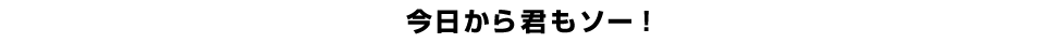 今日から君もソー！