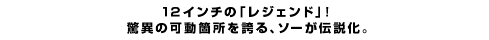 １２インチの「レジェンド」！ 驚異の可動箇所を誇る、ソーが伝説化。