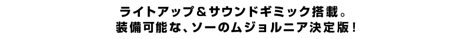 ライトアップ＆サウンドギミック搭載。 装備可能な、ソーのムジョルニア決定版！