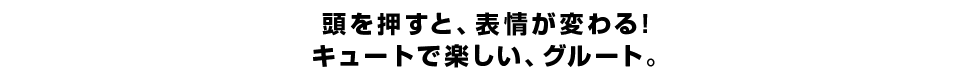 頭を押すと、表情が変わる！ キュートで楽しい、グルート。