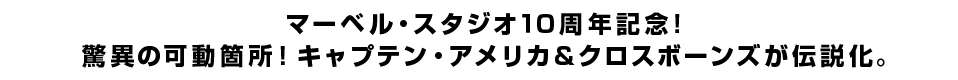 マーベル・スタジオ１０周年記念！ 驚異の可動箇所！キャプテン・アメリカ＆クロスボーンズが伝説化。