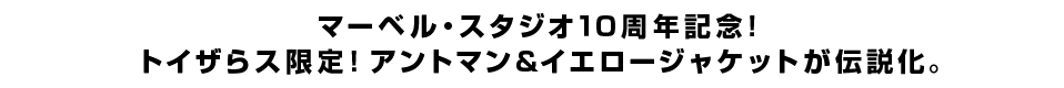 マーベル・スタジオ１０周年記念！ トイザらス限定！アントマン＆イエロージャケットが伝説化。