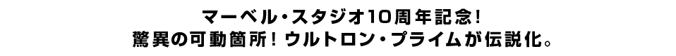 マーベル・スタジオ１０周年記念！ 驚異の可動箇所！ウルトロン・プライムが伝説化。