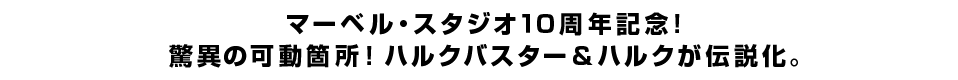 マーベル・スタジオ１０周年記念！ 驚異の可動箇所！ハルクバスター＆ハルクが伝説化。