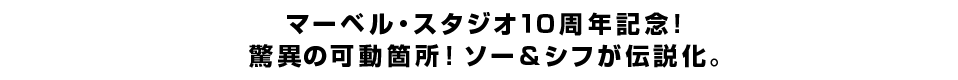 マーベル・スタジオ１０周年記念！ 驚異の可動箇所！ソー＆シフが伝説化。