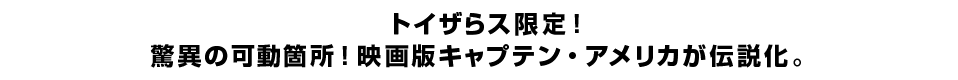トイザらス限定！驚異の可動箇所！映画版キャプテン・アメリカが伝説化。