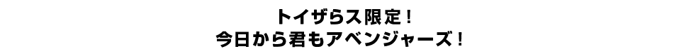 トイザらス限定！ 今日から君もアベンジャーズ！
