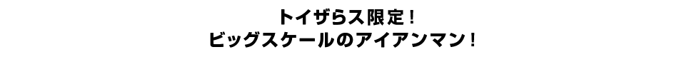 トイザらス限定！ ビッグスケールのアイアンマン！