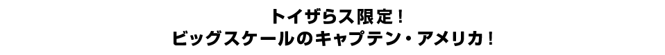 トイザらス限定！ ビッグスケールのキャプテン・アメリカ！