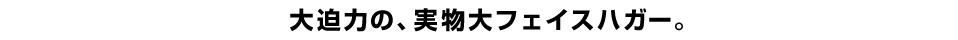 大迫力の、実物大フェイスハガー。