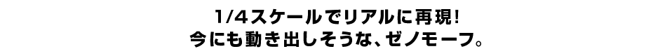 １/４スケールでリアルに再現！ 今にも動き出しそうな、ゼノモーフ。