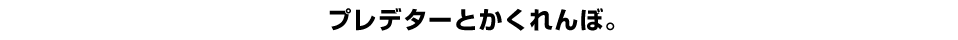 プレデターとかくれんぼ。