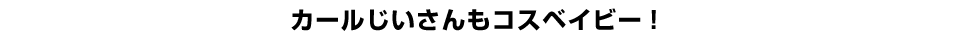 カールじいさんもコスベイビー！