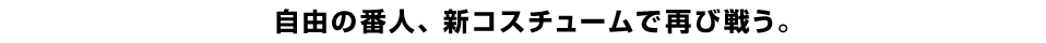 自由の番人、新コスチュームで再び戦う。