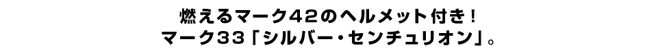 燃えるマーク42のヘルメット付き！マーク33「シルバー・センチュリオン」。
