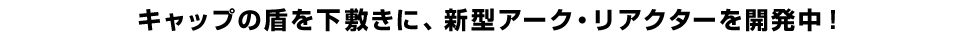 キャップの盾を下敷きに、新型アーク・リアクターを開発中！