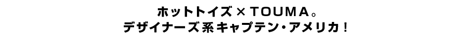 ホットトイズ×ＴＯＵＭＡ。 デザイナーズ系キャプテン・アメリカ！