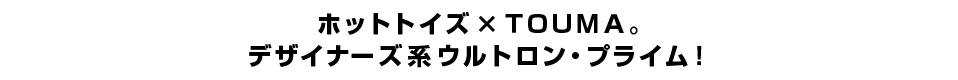 ホットトイズ×ＴＯＵＭＡ。 デザイナーズ系ウルトロン・プライム！