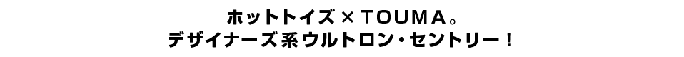 ホットトイズ×ＴＯＵＭＡ。 デザイナーズ系ウルトロン・セントリー！