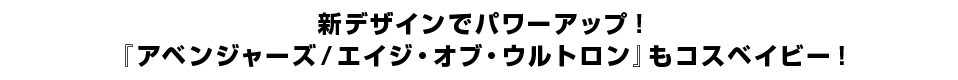 新デザインでパワーアップ！ 『アベンジャーズ／エイジ・オブ・ウルトロン』もコスベイビー！