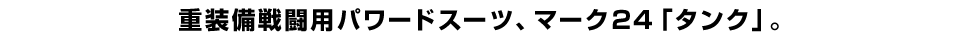 重装備戦闘用パワードスーツ、マーク24「タンク」。