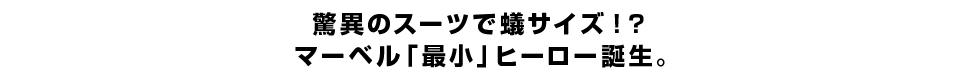 驚異のスーツで蟻サイズ！？　マーベル「最小」ヒーロー誕生。