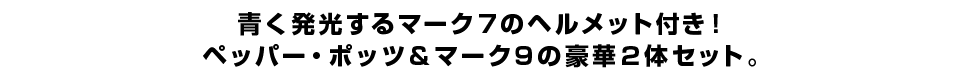 青く発光するマーク7のヘルメット付き！ ペッパー・ポッツ＆マーク9の豪華2体セット。