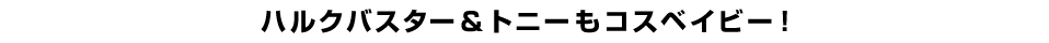 ハルクバスター＆トニーもコスベイビー！
