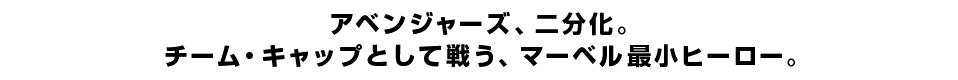 アベンジャーズ、二分化。 チーム・キャップとして戦う、マーベル最小ヒーロー。