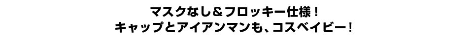 マスクなし＆フロッキー仕様！ キャップとアイアンマンも、コスベイビー！