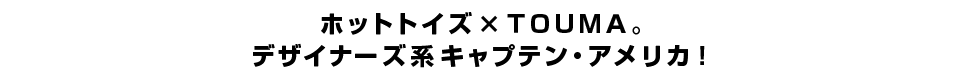 ホットトイズ×TOUMA。 デザイナーズ系キャプテン・アメリカ！