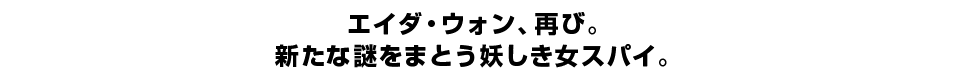 エイダ・ウォン、再び。 新たな謎をまとう妖しき女スパイ。