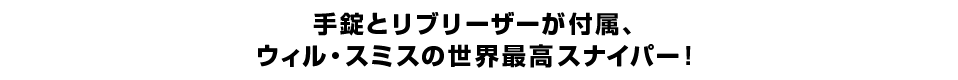 手錠とリブリーザーが付属、ウィル・スミスの世界最高スナイパー！