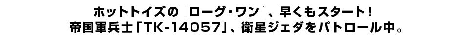 ホットトイズの『ローグ・ワン』、早くもスタート！ 帝国軍兵士「TK-14057」、衛星ジェダをパトロール中。