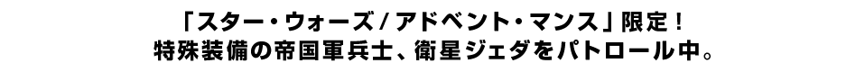 「スター・ウォーズ／アドベント・マンス」限定！ 特殊装備の帝国軍兵士、衛星ジェダをパトロール中。