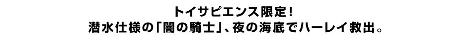 トイサピエンス限定！  潜水仕様の「闇の騎士」、夜の海底でハーレイ救出。