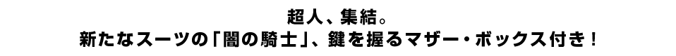 超人、集結。 新たなスーツの「闇の騎士」、鍵を握るマザー・ボックス付き！