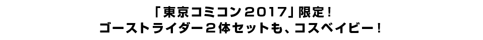 「東京コミコン２０１７」限定！ ゴーストライダー２体セットも、コスベイビー！