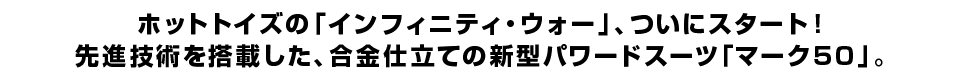 ホットトイズの「インフィニティ・ウォー」、ついにスタート！ 先進技術を搭載した、合金仕立ての新型パワードスーツ「マーク５０」。