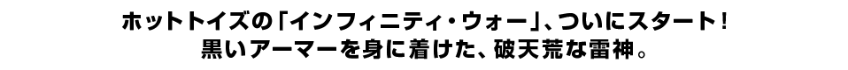 ホットトイズの「インフィニティ・ウォー」、ついにスタート！ 黒いアーマーを身に着けた、破天荒な雷神。