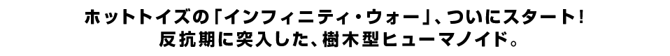 ホットトイズの「インフィニティ・ウォー」、ついにスタート！  反抗期に突入した、樹木型ヒューマノイド。