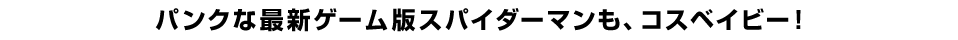 パンクな最新ゲーム版スパイダーマンも、コスベイビー！