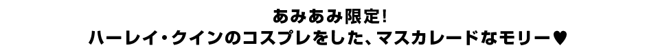 あみあみ限定！ ハーレイ・クインのコスプレをした、マスカレードなモリー?