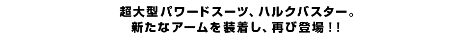 超大型パワードスーツ、ハルクバスター。 新たなアームを装着し、再び登場！！